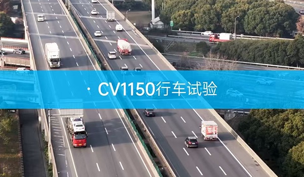路博润 道路试验